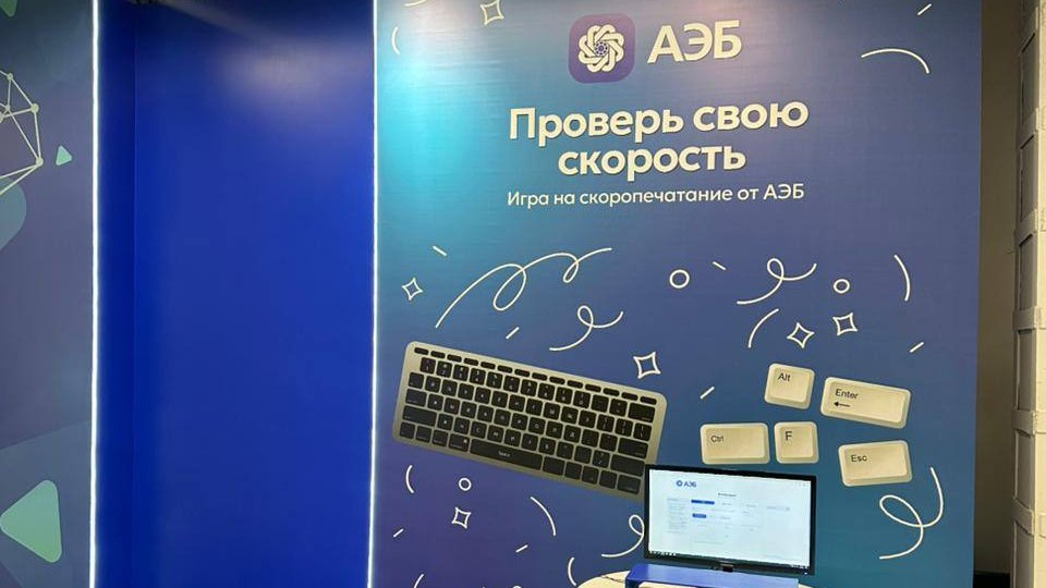 Стенд банка «Проверь свою скорость» с игрой на скоропечатание на конференции Drivee