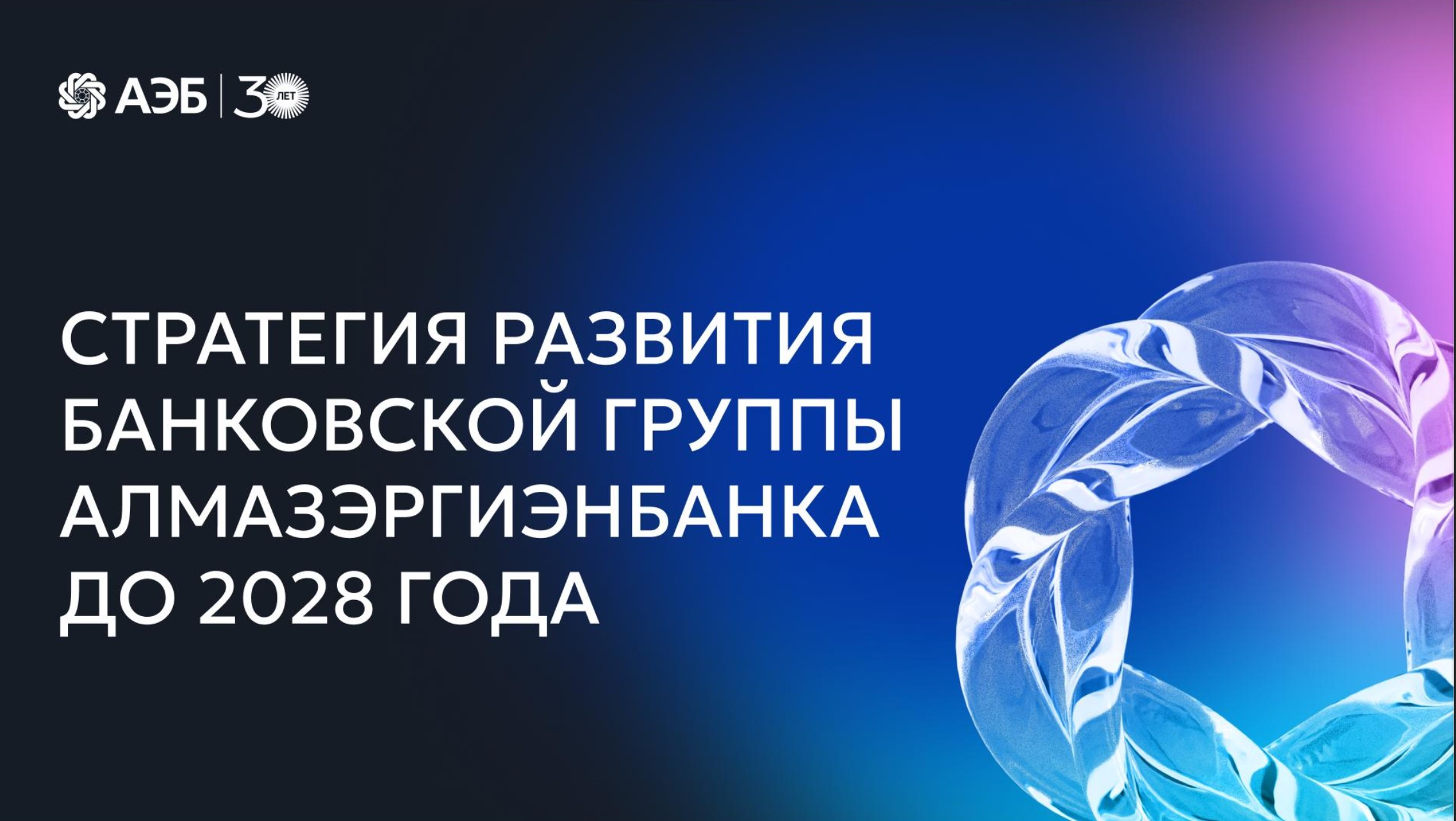 Титульный слайд стратегии банковской группы до 2028 года